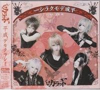 HEISEI DEMOCRACY(+DVD)(ltd.)