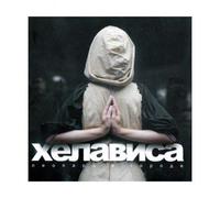 Helavisa. Leopard v gorode (Russian-Folk-Rock) [Хелависа. Леопард в городе]