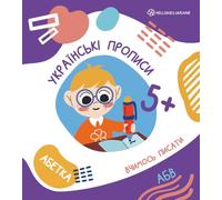 Hello Kids. Ukrainian Writing Workbook. Українські прописи-Воркбук. Абетка.: Прописи, які допомагають дітям вивчати український алфавіт і розвивати ... Help children learn the Ukrainian alphabet.