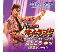 HELLO MY LOVE!/FUTARI - ONE DAY