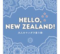 Hello, New Zealand!: 大人のマンダラ塗り絵 (Hello World Coloring Books)