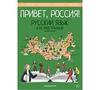 Hello Russia ! Textbook A2 . Privet, Rossiya ! Uchebnik A2 QR-code