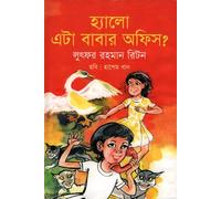 Hello, This is Father's Office? (হ্যালো এটা বাবার অফিস?) (Bengali Version)