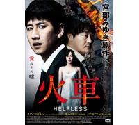 火車 HELPLESS [DVD]
