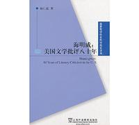 Hemingway: American Literary Criticism eight years(Chinese Edition)