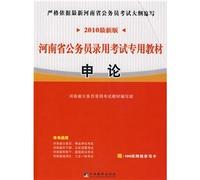 Henan Province. dedicated civil service recruitment examination materials: executive career Aptitude Test (latest version 2010) (comes with learning card a)(Chinese Edition)