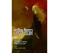Henrik Ibsen (হেনরিক ইবসেন) (Bengali Version)