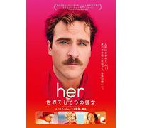 her／世界でひとつの彼女 [DVD]
