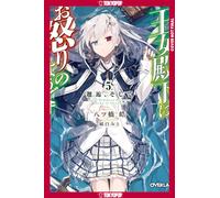 Her Royal Highness Seems to Be Angry, Volume 5 (Light Novel)