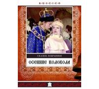 Herbstglocken (Von der schönen Zarentochter und den sieben Recken) (Osennije kolokola) (Bells of Autumn) [Осенние колокола] (RUSCICO)