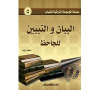 Heritage Encyclopedia Series for Youth 5: Al-Bayan wa al-Tabyin by al-Jahiz - سلسلة الموسوعة التراثية للشباب 5: الب