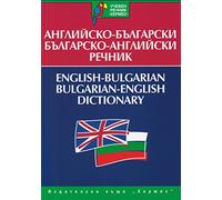 Hermes English-Bulgarian & Bulgarian-English Dictionary