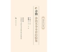 He's Gynecology: Zhang Qin's Experience in Diagnosis and Treatment of Infertility/何氏妇科章勤诊治不孕不育经验集