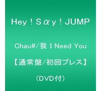 Hey! Say! Jump - Hey! Say! Jump - Chau# / Wo I Need You (CD+DVD) [Japan CD] JACA-5461