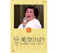 Hibari Misora - Nhk Big Show Misora Hibari Waga Uta No Sadame Ni Ikite [Japan DVD] COBA-6576