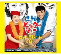 Hibari Misora/Yujiro Ishihara - Big Show: Hit Parade