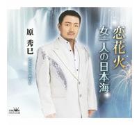 Hidemi Hara - Koi Hanabi / Onna Hitori No Nihonkai [Japan CD] CRCN-2548