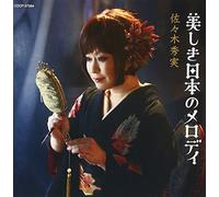 Hidemi Sasaki - Utsukushiki Nihon No Melody [Japan CD] COCP-37564