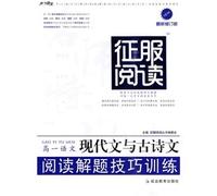 High and one language - the modern culture and ancient poetry - reading problem-solving skills training - to conquer the reading - the most recent revision(Chinese Edition)