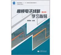 High-frequency electronic circuits 4th edition study guide (Vocational Education and National Eleventh Five-general of higher education planning materials supporting the use of the book)(Chinese Edition)
