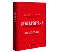 High Performance Leadership: winning drive organizational performance breakthrough rule(Chinese Edition)