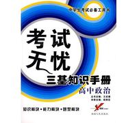 High Politics - worry-free three-base knowledge exam manual(Chinese Edition)