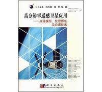 High-resolution remote sensing satellite applications: imaging model. processing algorithms and applications technology(Chinese Edition)