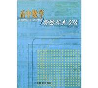 high school basic methods of mathematical problem solving(Chinese Edition)