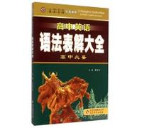 High school English grammar table Solution Daquan: School Essentials (National General)(Chinese Edition)