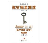 High School Geography (compulsory 1) (with the plates) - complete interpretation of materials(Chinese Edition)