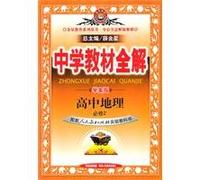 High school geography compulsory 2 - Matching People's Education Press textbook - Secondary teaching the whole solution - case study version(Chinese Edition)