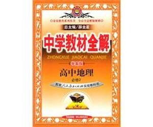 High school geography compulsory 2 - Matching People's Education Press textbook - Secondary teaching the whole solution - case study version(Chinese Edition)