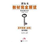 High school geography compulsory 2 - with the plates - reading Wang Houxiong full case study materials - lesson samples(Chinese Edition)