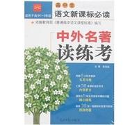 high school language must-read New Standard : Chinese and foreign classics reading practice test(Chinese Edition)