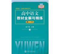 high school language teaching and refining the whole solution (high-1 under)(Chinese Edition)