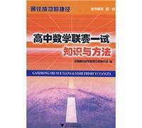 High School Math League knowledge and methods to try a shortcut to success(Chinese Edition)