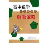 High School Math Made Easy Tips: problem solving strategies(Chinese Edition)