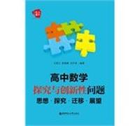 High school math to force mathematical inquiry and innovation issues: migration explore ideas Prospects(Chinese Edition)