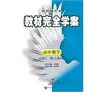 High School Mathematics - A version with one lesson - fully study the case materials - Wang Houxiong case study - required 2(Chinese Edition)