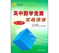 high school mathematics competition practical exercise (high 2 volumes)(Chinese Edition)