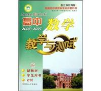 High School Mathematics: Teaching and Testing (New Standard) (Required 2) (Student Book) (with the Jiangsu Education Edition)(Chinese Edition)