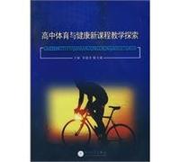 High school physical education and health to explore new teaching(Chinese Edition)