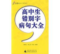 high school spelling wrong sentences Daquan(Chinese Edition)