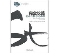 High school students completely Raiders book series completely Raiders: junior high school biology test essential(Chinese Edition)