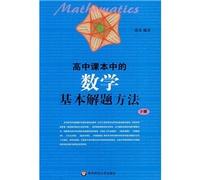 High school textbooks in the basic math problem-solving methods - (Vol.2)(Chinese Edition)