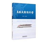 High-speed rail transportation economics(Chinese Edition)
