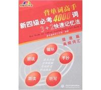 high speed word articles - four tests of the new 3 +2 4000 words fast memory method (with CD-ROM 1)(Chinese Edition)