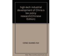 high-tech industrial development of China s tax policy research(Chinese Edition)