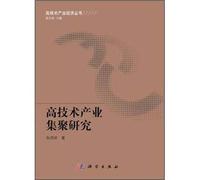 High-tech industrial organization - the high-tech industry economic Books(Chinese Edition)