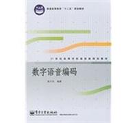 Higher communication class planning materials in the 21st century: digital voice encoding(Chinese Edition)